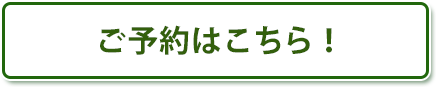 ご予約はコチラ