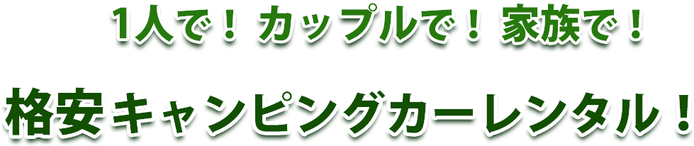 軽キャンピングカー レンタル