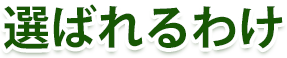 選ばれるわけ